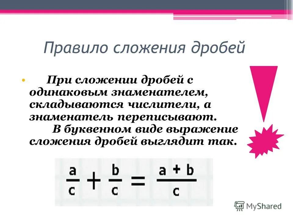 Сложение дробей 5 класс объяснение и примеры. Правило сложения дробей с одинаковыми знаменателями 5 класс. Правило сложения и вычитания дробей с одинаковыми знаменателями. Правило вычитания дробей с одинаковыми знаменателями. Правило сложения дробей с одинаковыми знаменателями.