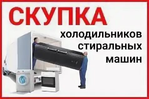 Скупка бу холодильников в спб