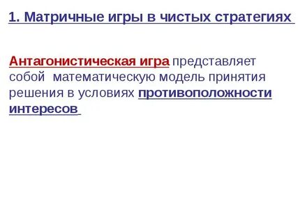 Чистые стратегии