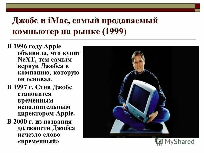 Е джобс егэ информатика. Джобс и imac, самый продаваемый компьютер на рынке (1999). презентация стива джобса. стив джобс биография презентация. стив джобс образование кратко.