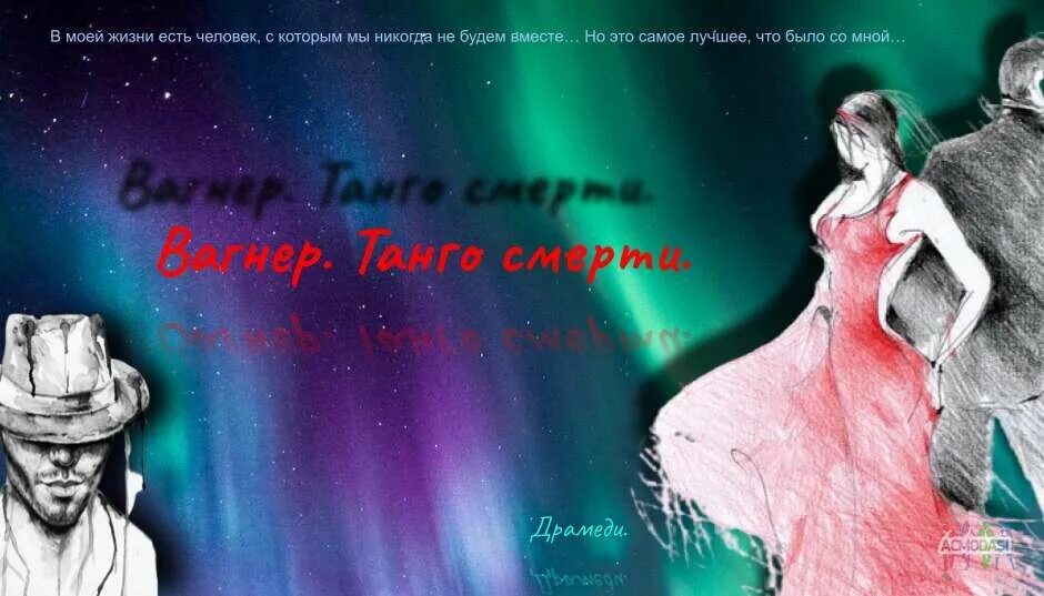 Песня танго вагнера. Вагнер танго.