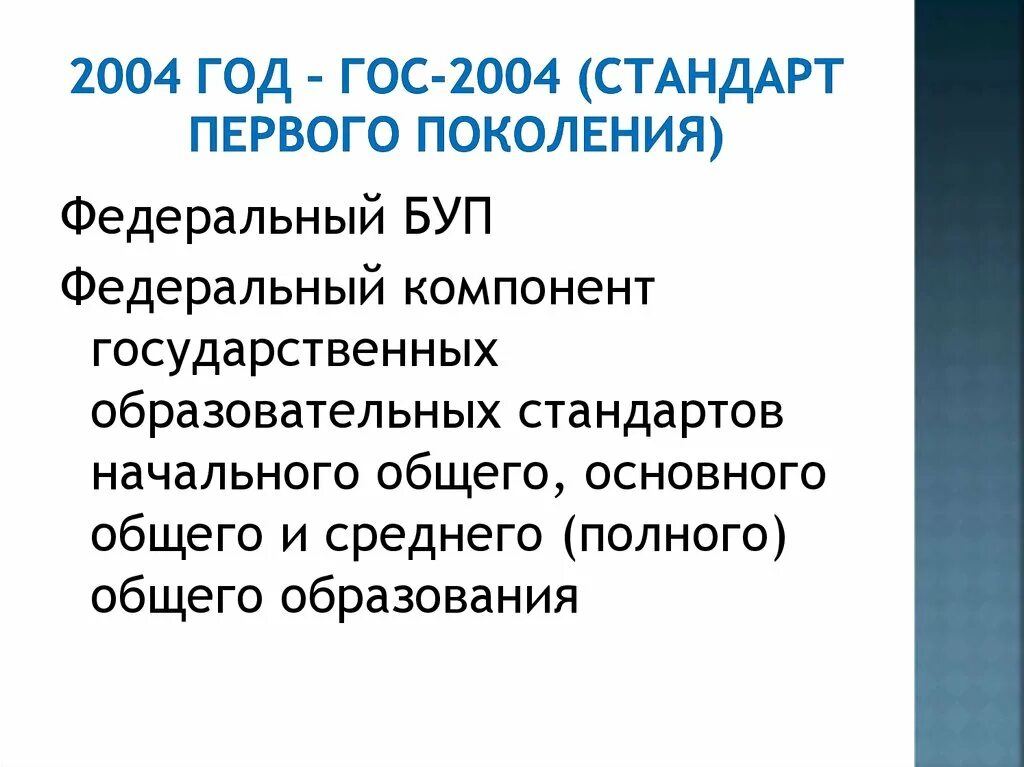 Стандарт 1 поколения. Гос 2004. Стандарты 1 поколения 2004. Стандарт 2004 года.