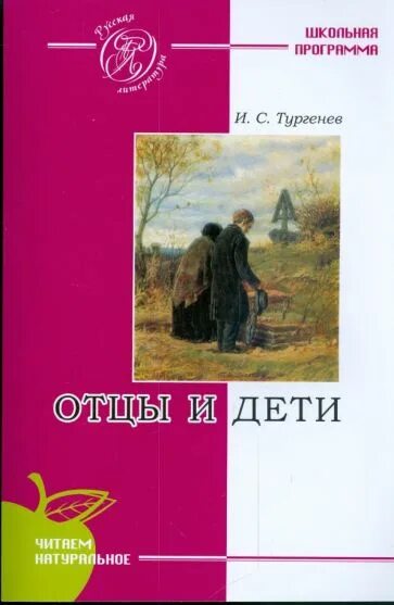 Тургенев отцы и дети обложка. Художественная литература отцы и дети. Художественная литература отцы и дети. Художественная литература отцы и дети. Отцы и дети тургенева.