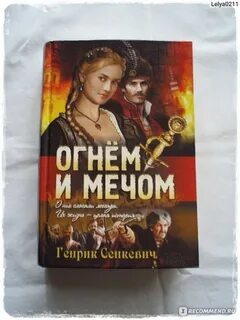 Сенкевич огнем и мечом