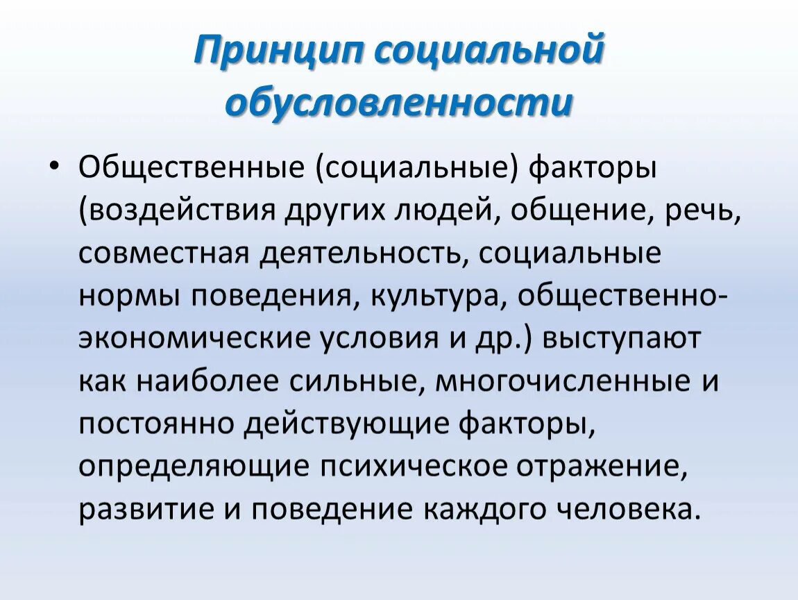 Принципы социального общения. Принцип социальной обусловленности. Социальная обусловленность поведения человека. Принцип социальной обусловленности в педагогике. Принцип личностной обусловленности.