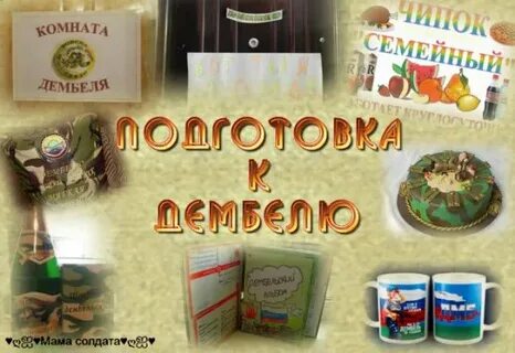 Дембель дома