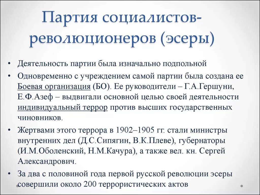 Пср год создания партии. Партия социал-революционеров Лидер. Партия социалистов-революционеров эсеры. ПСР партия социалистов революционеров. Создание партии эсеров.