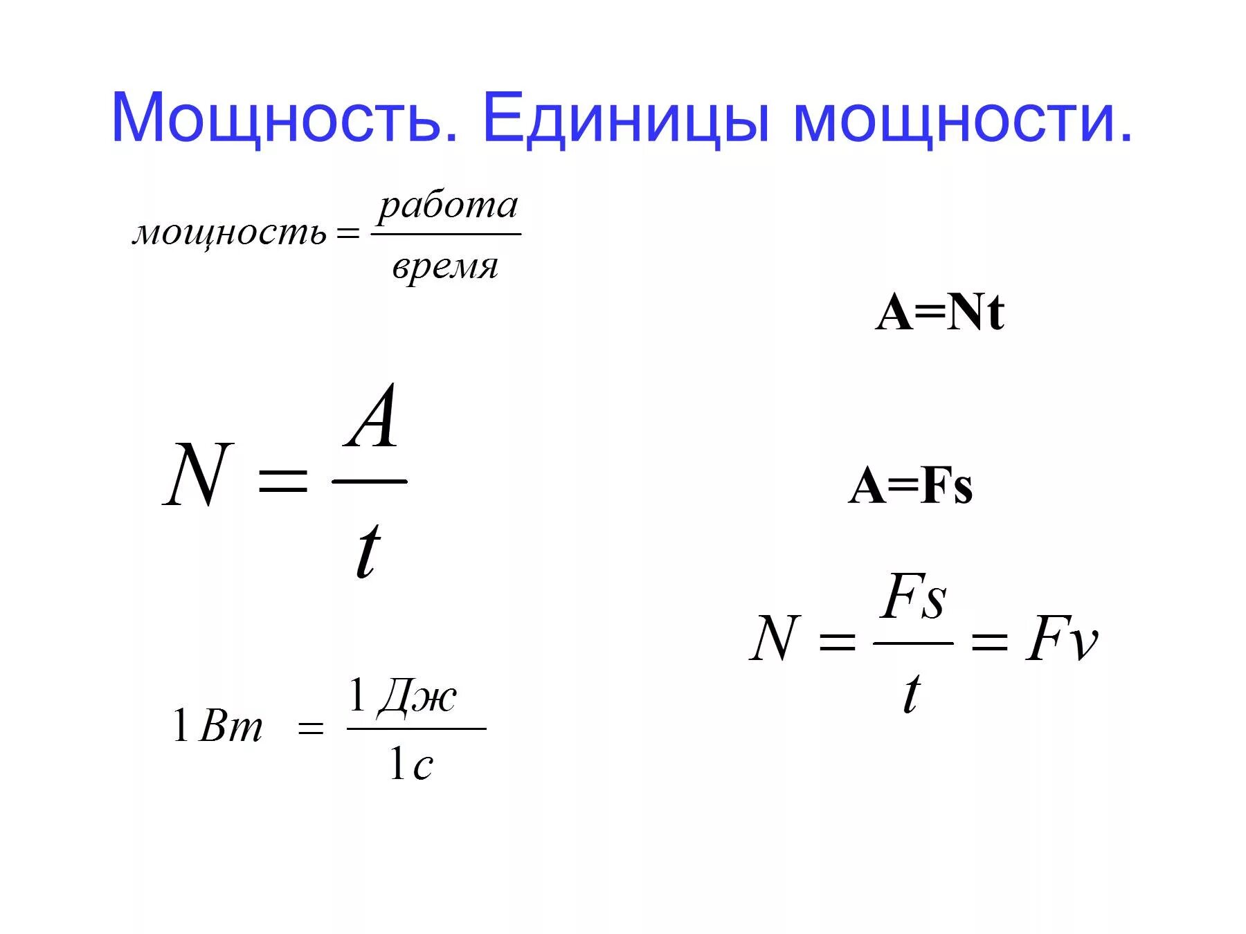 Мощность формула механика. Мощность двигателя формула физика. мощность формула физика. как найти мощность двигателя в физике. как найти мощность формула.