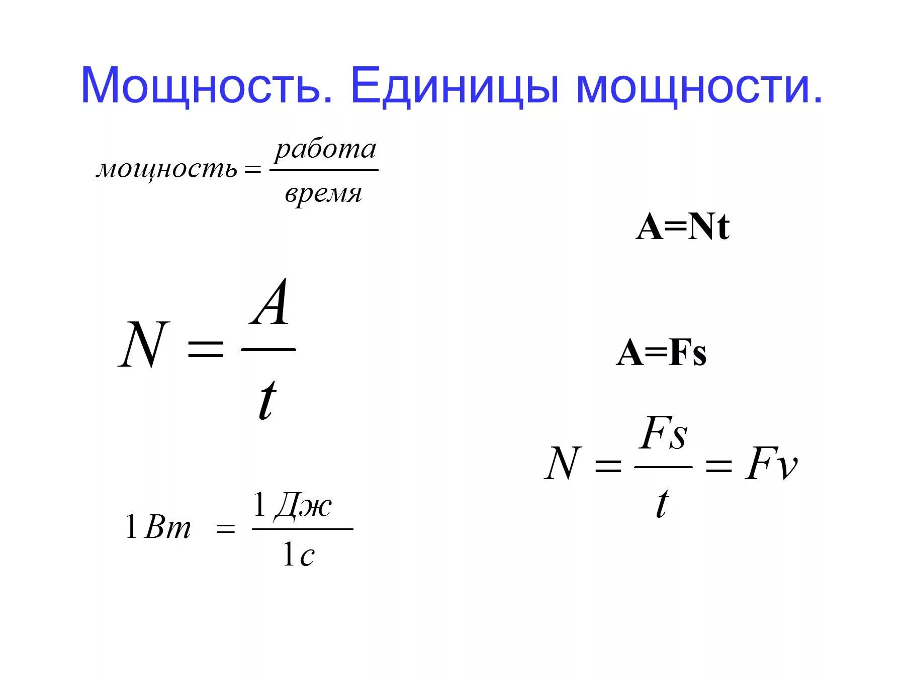 Какая формула для определения мощности. Мощность двигателя формула физика. Мощность формула физика. Формула нахождения мощности в физике. Формула нахождения мощности.