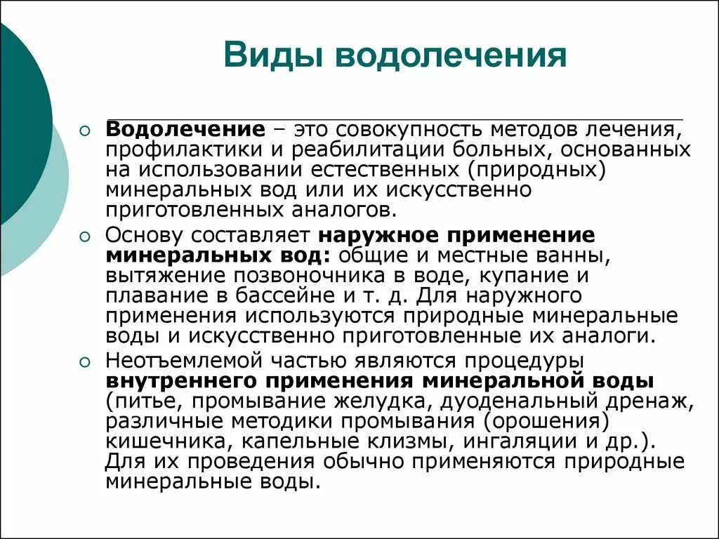 Водолечение механизм действия. Виды водолечебных процедур. Методики гидротерапии. Водолечение классификация. Лечебное действие воды