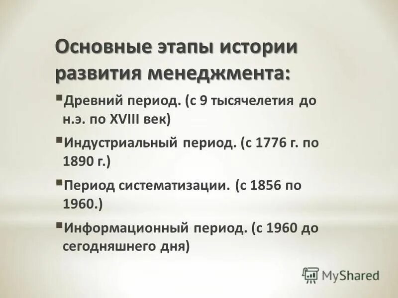 Этапы истории россии кратко. Древний период развития менеджмента. Основные этапы истории. Этапы развития менеджмента древний Индустриальный. Период индустриализации в менеджменте.