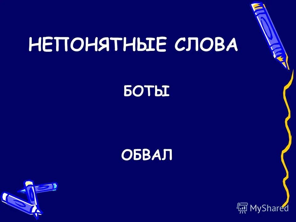 Что означает бот. Значит ты бот. Значение слова бот. Значение слова бот. Что означает слово бобт.