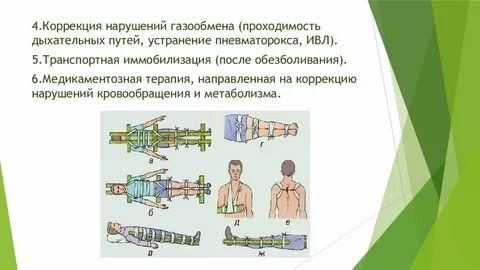 Иммобилизация при кровотечении