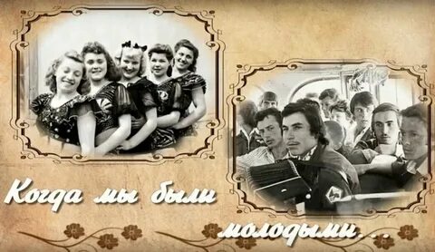 Когда мы были м