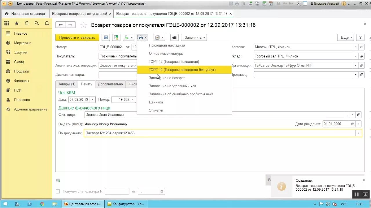 Возврат товара в 1с Розница. Возврат товара в 1с. Возврат 1с Розница. Возврат товара в 1с торговля.