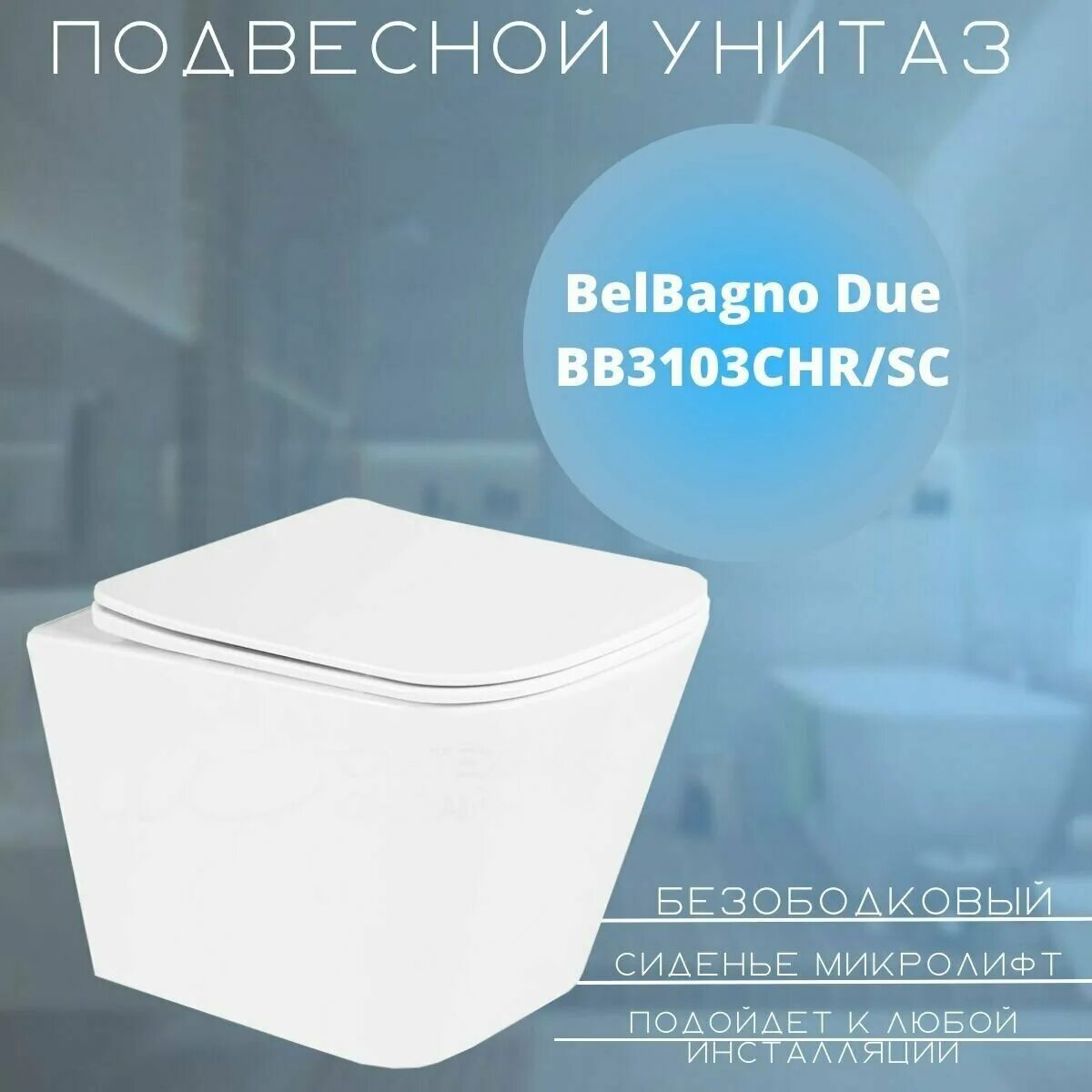 Due bb3103chr sc. Belbagno due bb3103chr/sc. Bb3103chr/sc. Due bb3103chr sc. унитаз подвесной belbagno due безободковый с сиденьем bb3103chr/sc.