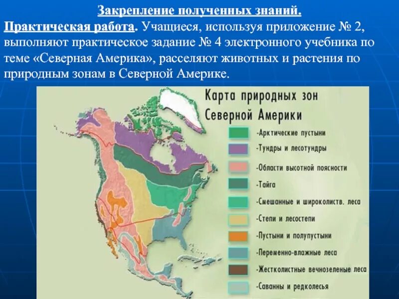 Природные зоны Северной Америки. Карта природных зон Северной Америки. Природные зоны Сев Америки. Основные природные зоны Северной Америки. Заполнить таблицу природные зоны северной америки