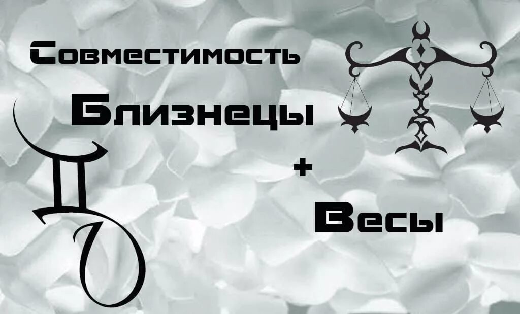 Близнецы и весы совместимость в любви. Весы и близнецы. женщина весы в любви. мужчина весы и женщина близнецы. весы в отношениях.