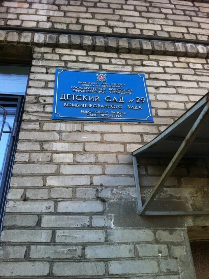 Комплекс школа 1980 детский сад. Сад 103 выборгского. Сад 103 выборгского. Сад 103 выборгского. Сад 103 выборгского.