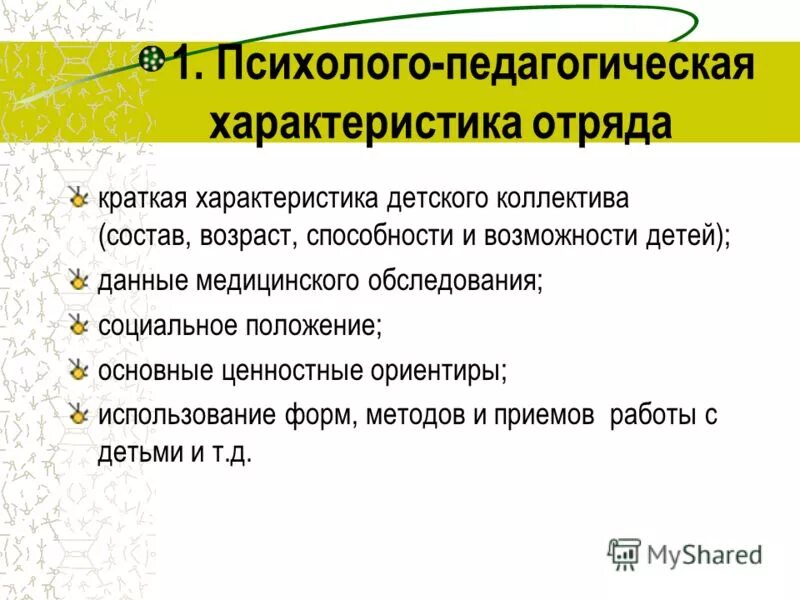 Характеристика дол. Психолого-педагогическую характеристику отряда. Характеристика отряда в лагере пример. Характеристики детского коллектива. Педагогическая характеристика отряда.