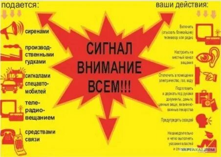 Что означает сигнал внимание всем