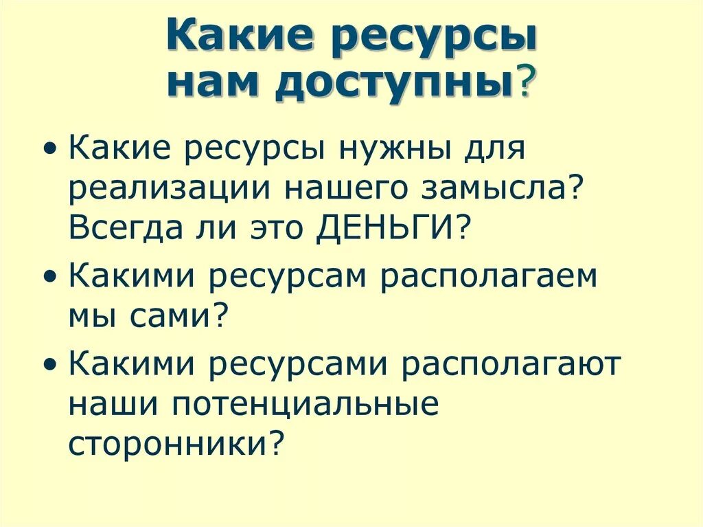 Ресурсов и нужно не