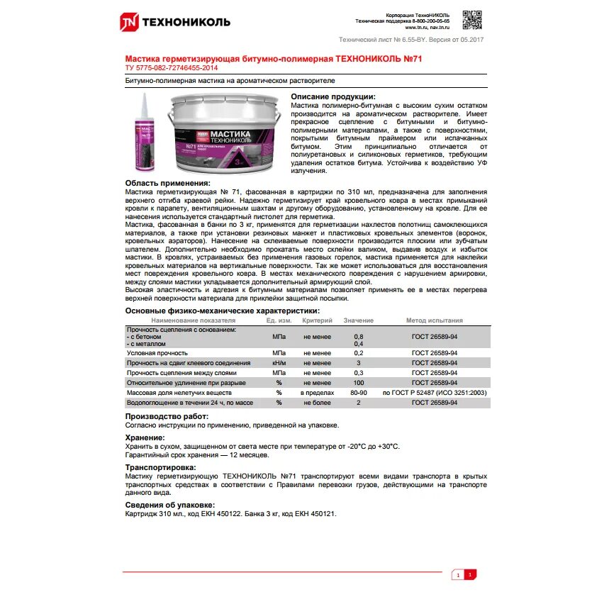 Мастика ТЕХНОНИКОЛЬ 71. Мастика гидроизоляционная ТЕХНОНИКОЛЬ 24. Сертификат качества мастика битумная ТЕХНОНИКОЛЬ 24. Мастика герметизирующая 71