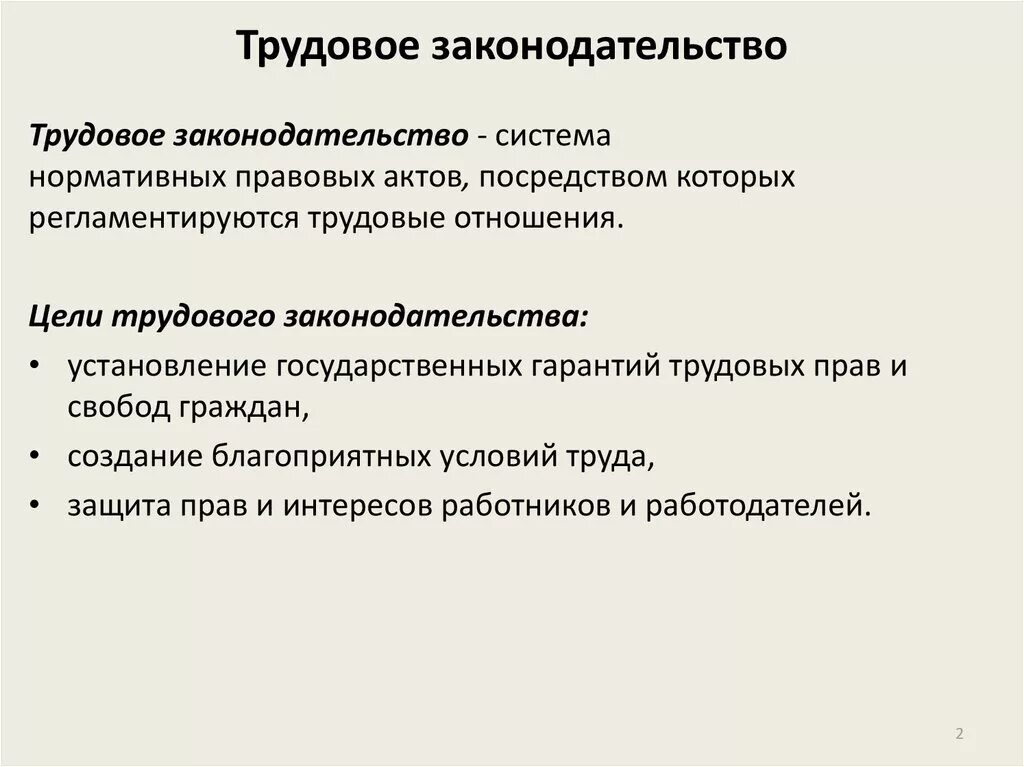 Трудовое законодательство. Трудовоезаконодательства. Трудовое законодательство не включает в себя:.