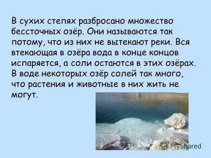 Сточные озера соленые или пресные