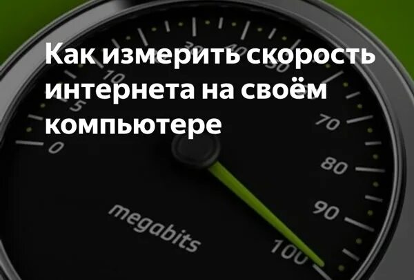 Измерить скорость на моем телефоне. Скорость интернета измерить. Как измеряется скорость интернета. Как замерить скорость интернета на компьютере. Измерить скорость.