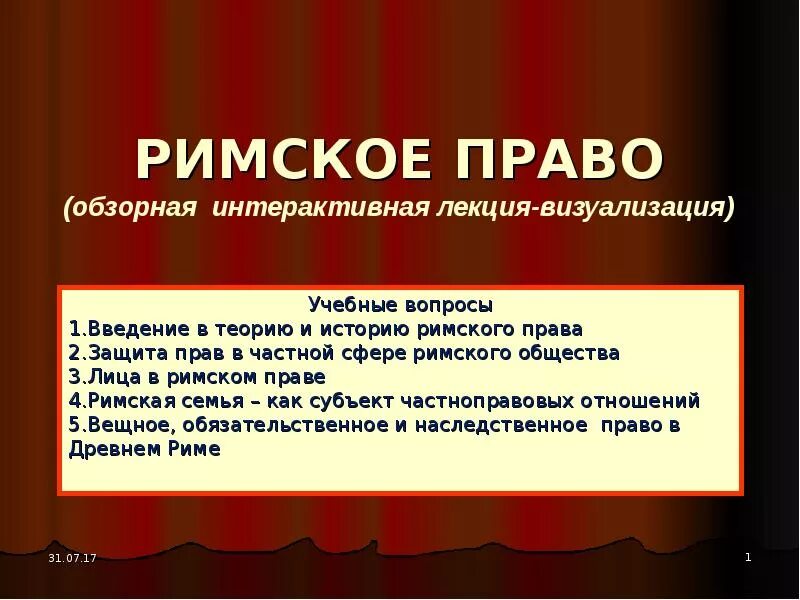 Римское право это определение. Римское право. Римское право вопросы. Римское право презентация. Римское право кратко и понятно.