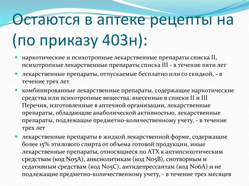 Код ATX n06bx22. Приказы в аптеке. Список препаратов по 403 приказу. Список приказов по аптеке. Хранение приказ аптека