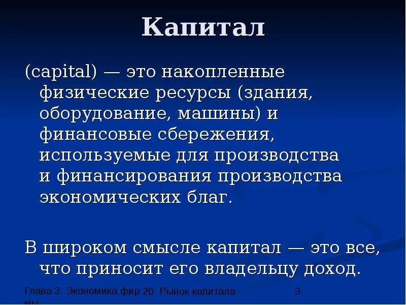 Капитал. Коитал. Капитал определение. Капитал определение в экономике. Финансовым капиталом называют