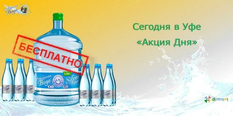 Вода уфа. Вода в подарок. Розыгрыш воды. УФ для воды. Акция 2+1 вода.