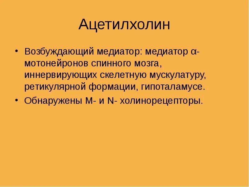 Ацетилхолин. Нейромедиатор. Ацетилхолин нейромедиатор функции. Ацетилхолин медиатор.