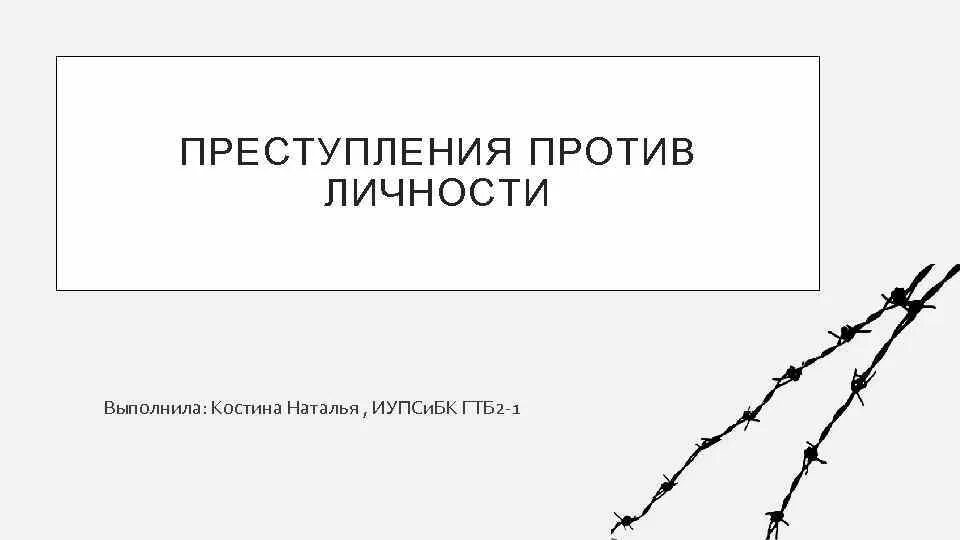Преступление против детства сочинение 5 класса. Подвиды преступлений против личности. преступление против личности примеры. преступление против личности примеры из жизни. преступление против личности включали в себя.