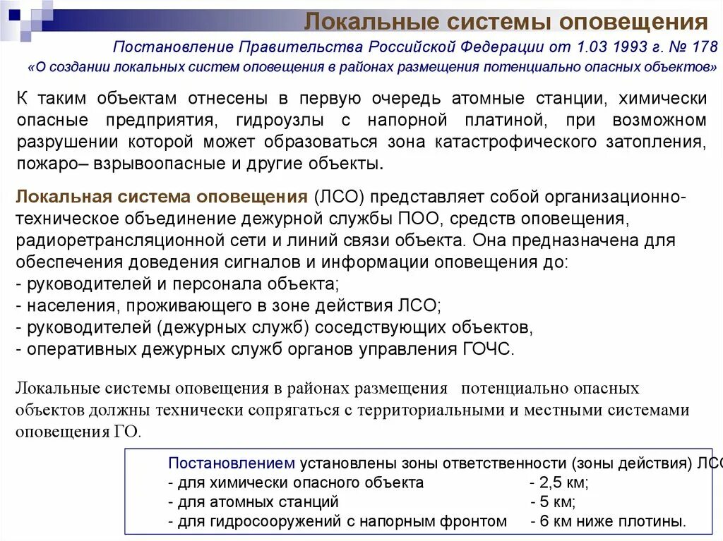 Постановление о системе оповещения. Локальная система оповещения на опо. Постановление правительства РФ 1993. Локальная система оповещения на химически-опасных объектах. Локальная система оповещения на потенциально опасных объектах.