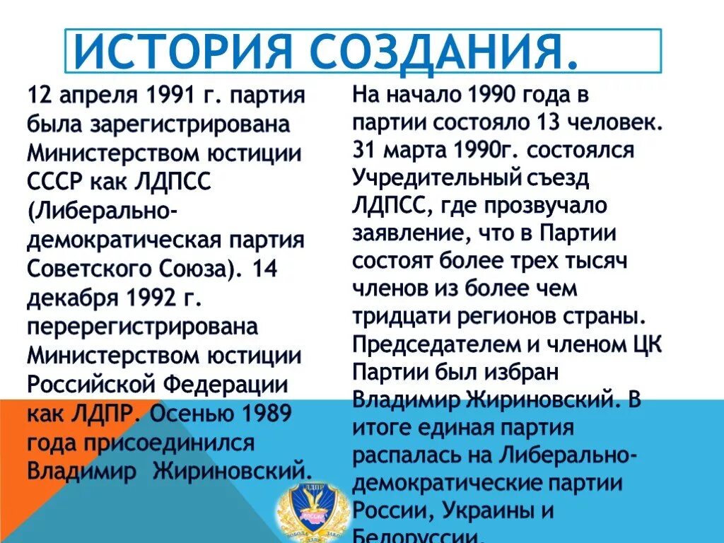 Партия лдпр единая россия. ЛДПР кратко. ЛДПР презентация о партии. Партия ЛДПР кратко. ЛДПР идеология партии.