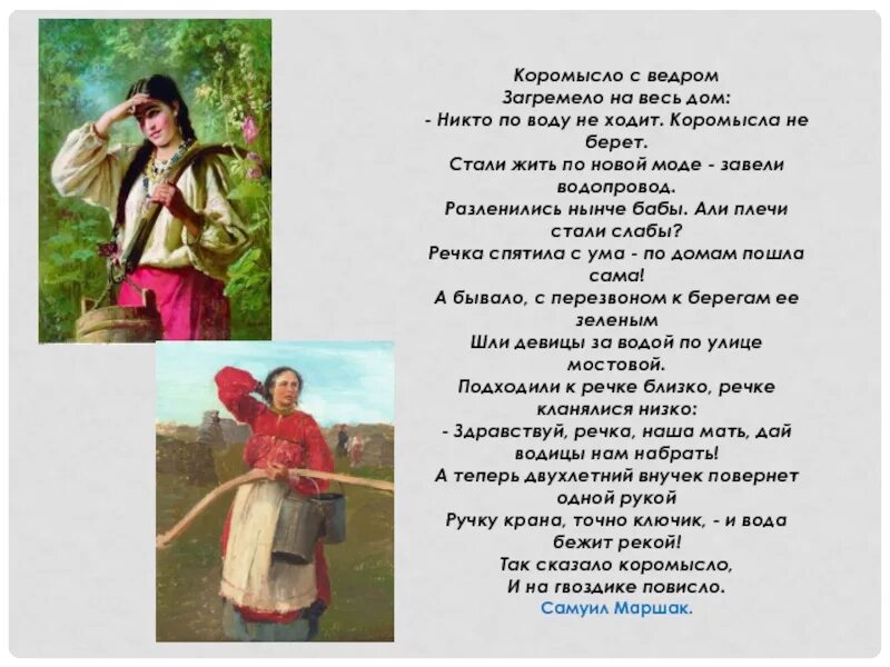 Говорящая вода песни. Коромысло. Стихи про коромысло. Коромысло с ведром загремело на весь дом. Загадка про коромысло.