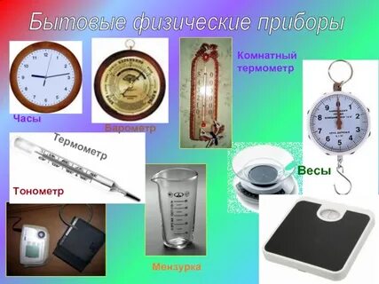 15 физических приборов