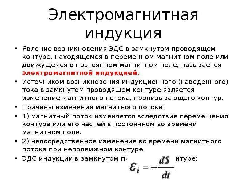 Электромагнитная индукция название группы понятий. Причины возникновения электромагнитной индукции. Явление электромагнитной индукции. ЭДС индукции. Закон изменения магнитной индукции. ЭДС индукции магнитного поля.