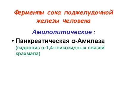 Фермент поджелудочной расщепляющий белки