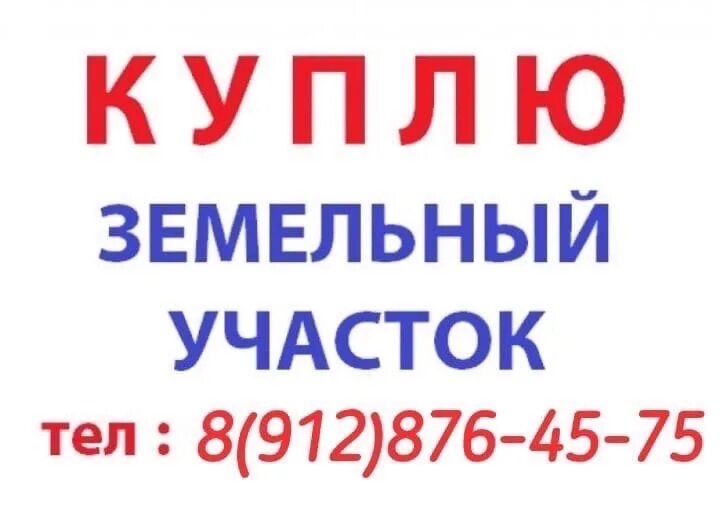 Объявления куплю земельный участок