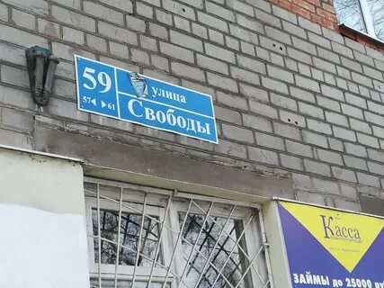 Ул свободы 59