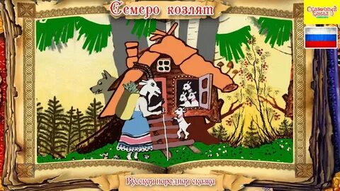 Аудиосказка серый волк и семеро