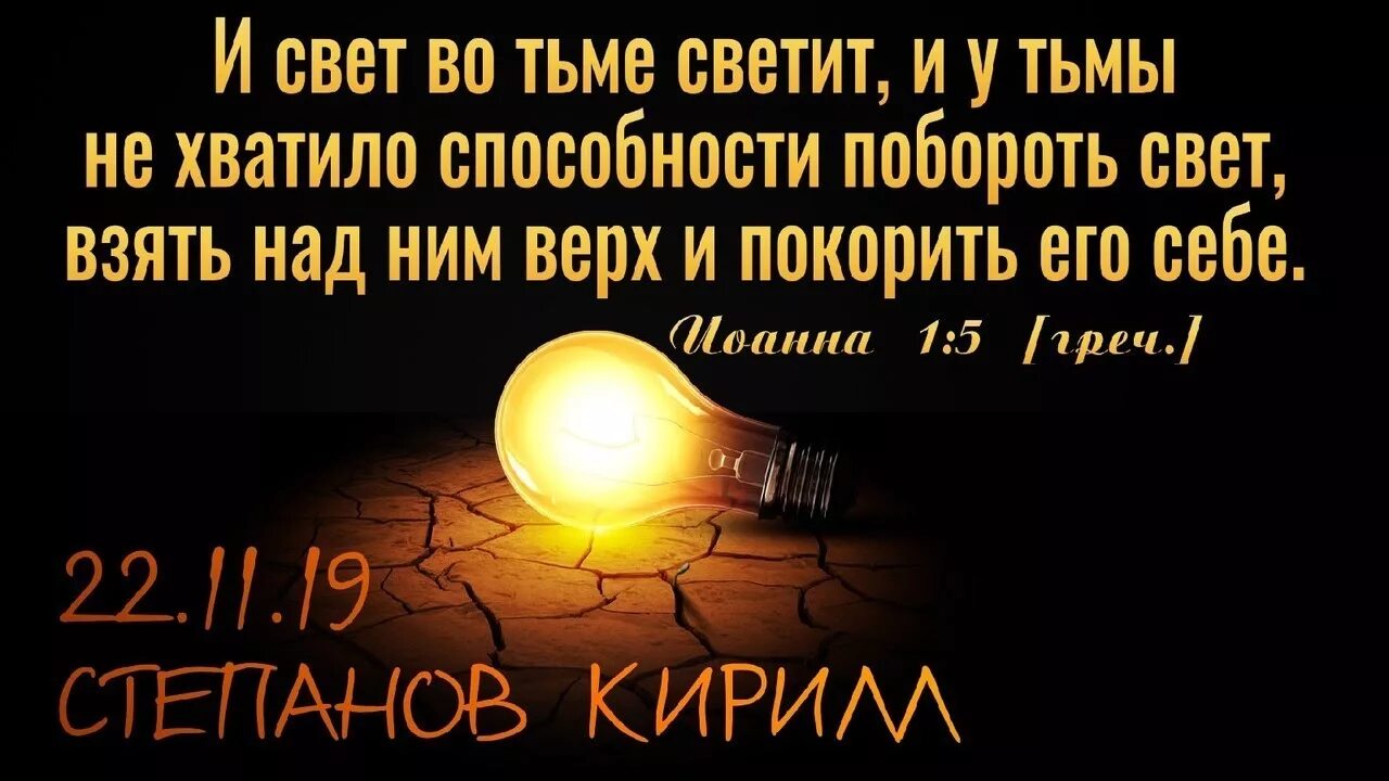 Свет светит и тьма не объяла его. Свет во тьме светит и тьма не объяла его Библия. И свет во тьме светит и тьма не объяла его толкование. И свет во тьме светит. Свет победит тьму