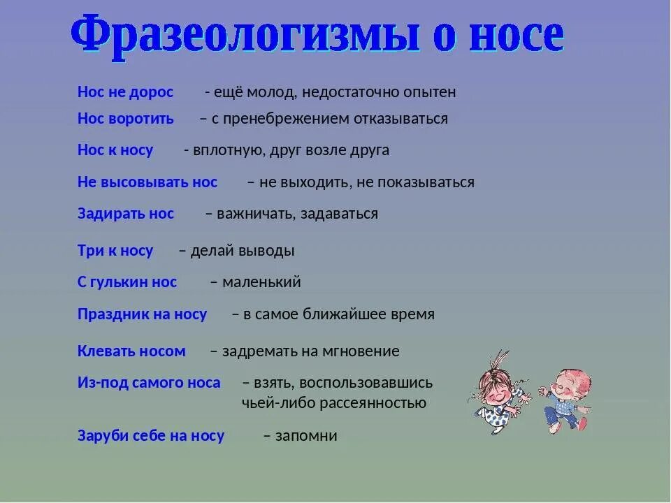 Фразе это фразеологизм. Фразеологизмы со словом НРС. Фразеологизмы про нос. Фразеологизмы со словом нос. Фразеологизмы и их объяснение.