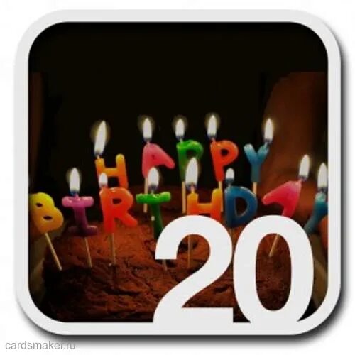 Исполнение 20 лет. С днём рождения 20 лет. 20 лет юбилей день рождения. с юбилеем двадцатилетием. поздравления с днём рождения 20 летием.