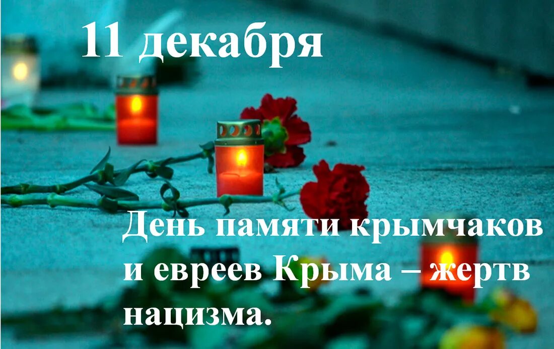 день памяти евреев жертв фашизма. 11 декабря- день памяти жертв крымчаков. день памяти крымчаков. память крымчаков и евреев жертв нацизма. классный час день памяти жертв нацизма евреев и крымчаков.