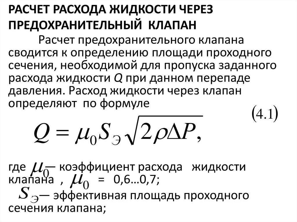 Как найти расход. Скорость теплоносителя в трубе формула. Формула расчета расхода электроэнергии. Скорость потока жидкости в трубе формула. Диаметр трубопровода формула.